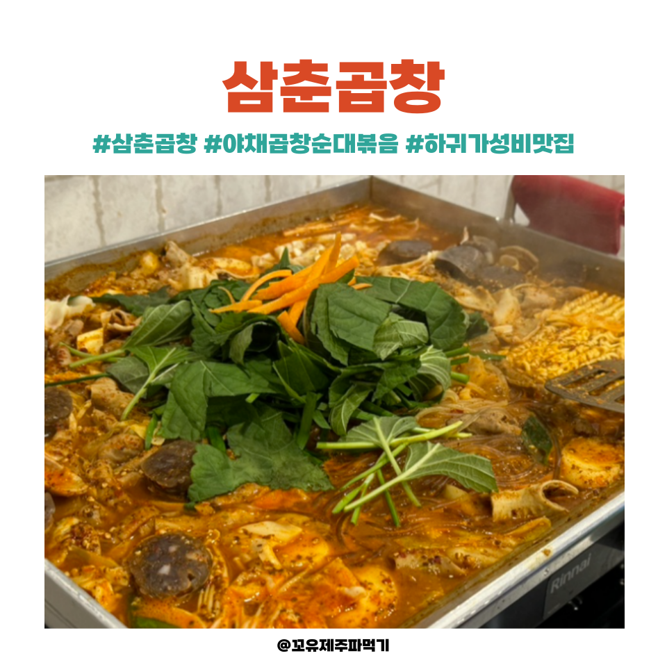 삼춘곱창 이미지