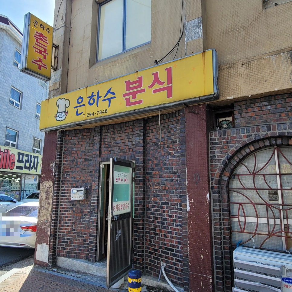은하수분식 이미지