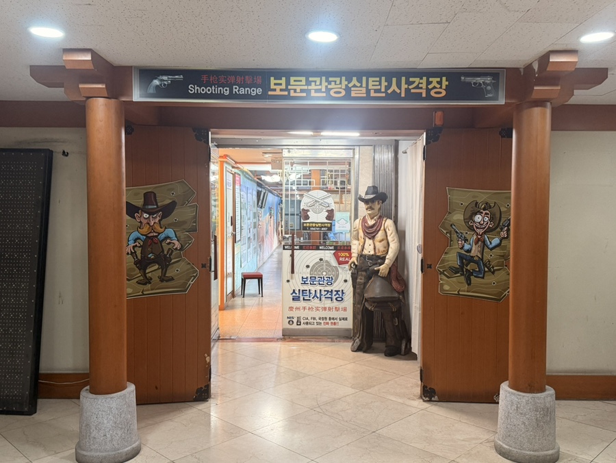 경주보문관광실내사격장 이미지