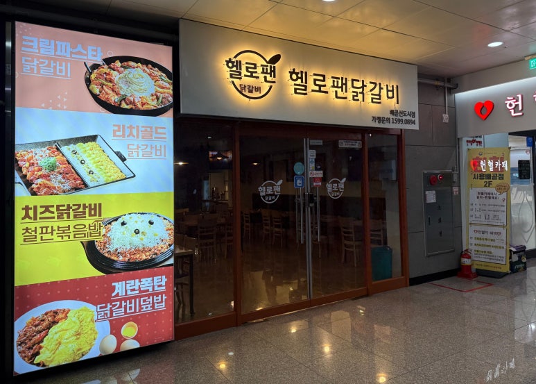 헬로팬닭갈비배곧신도시점 이미지