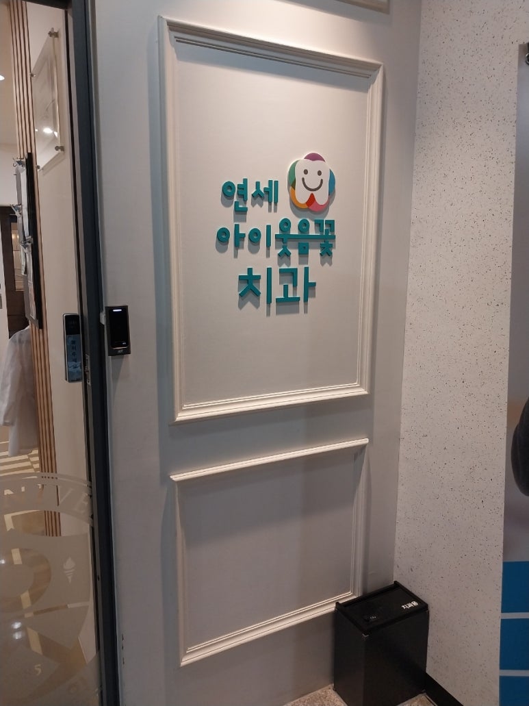 연세아이웃음꽃치과 이미지
