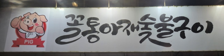 학남세탁소 이미지