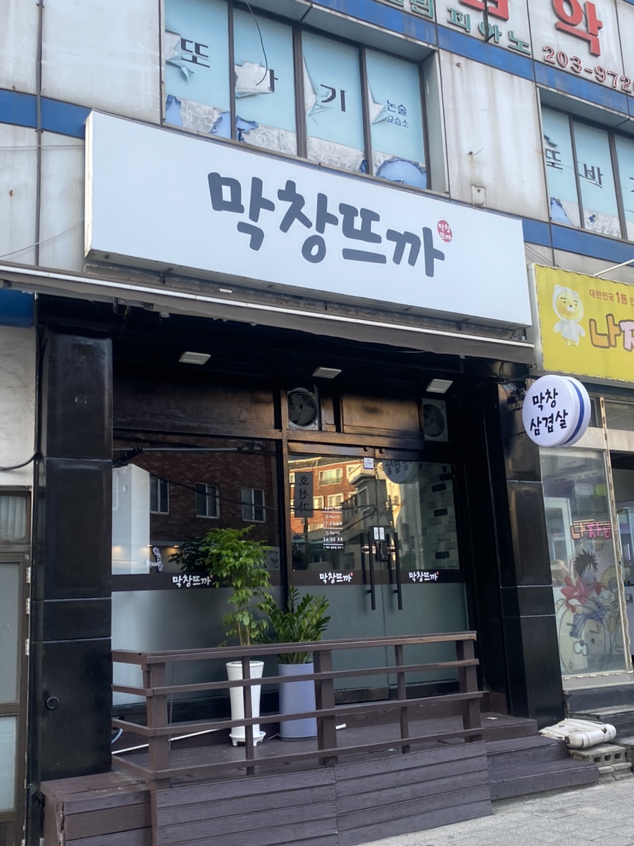 막창뜨까 이미지