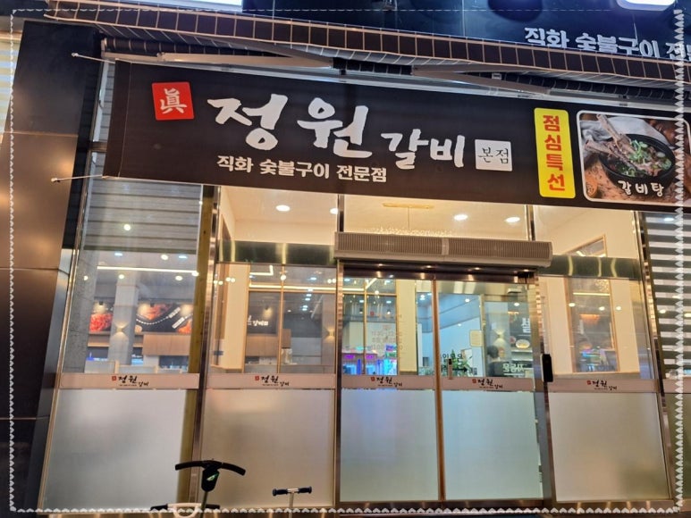 정원갈비 이미지