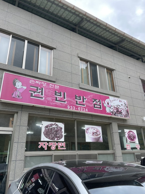 권빈반점 이미지