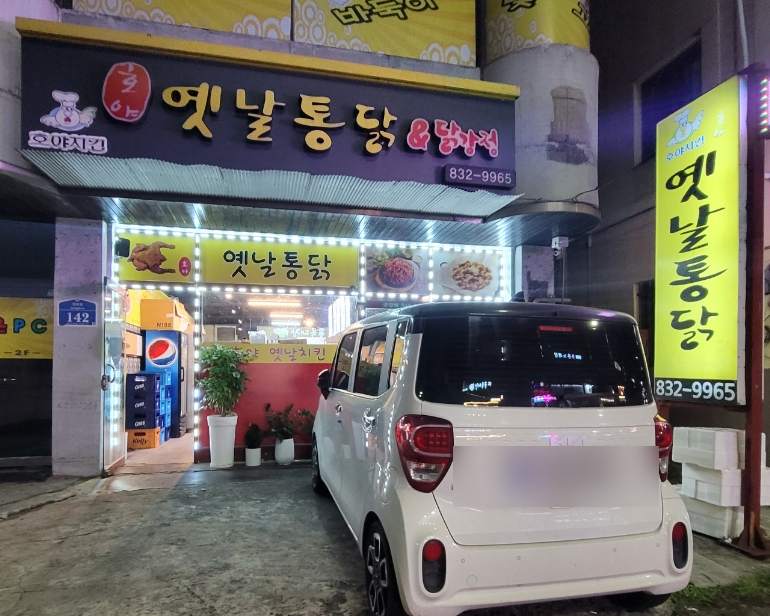 호야옛날통닭 이미지
