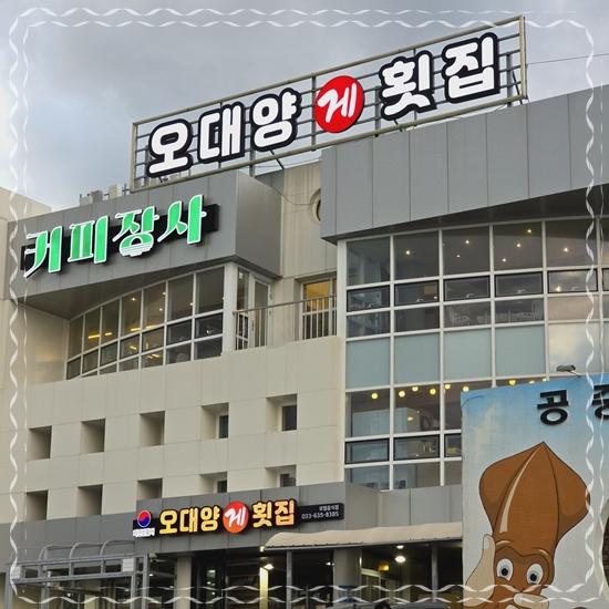 오대양횟집 이미지
