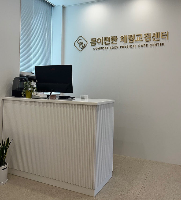 몸이편한 이미지