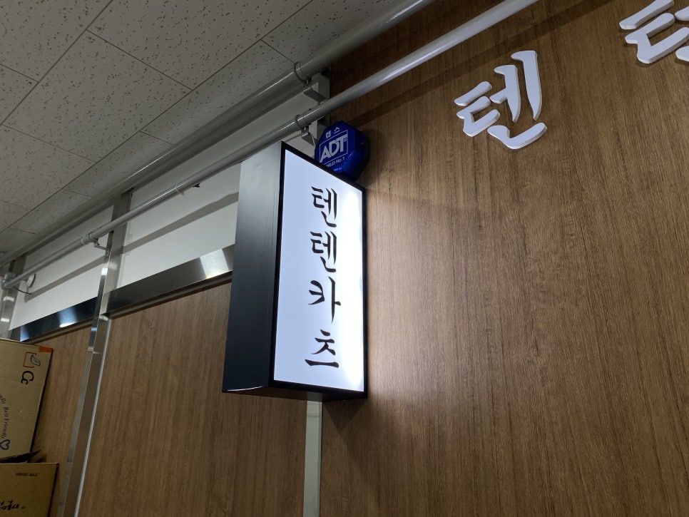 텐텐카츠본점 이미지