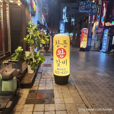창동왕갈비 이미지