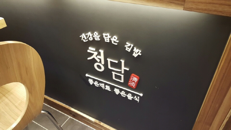 청담김밥 이미지