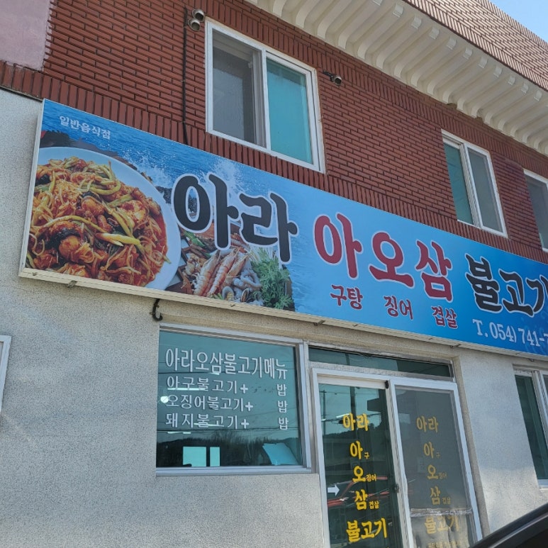 아라아오삼불고기 이미지