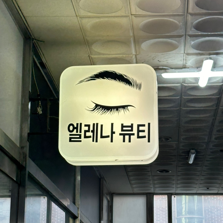 엘레나뷰티 이미지