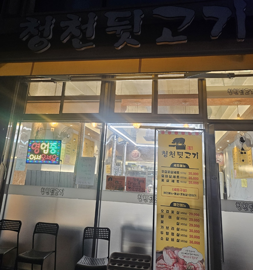 청천뒷고기 이미지