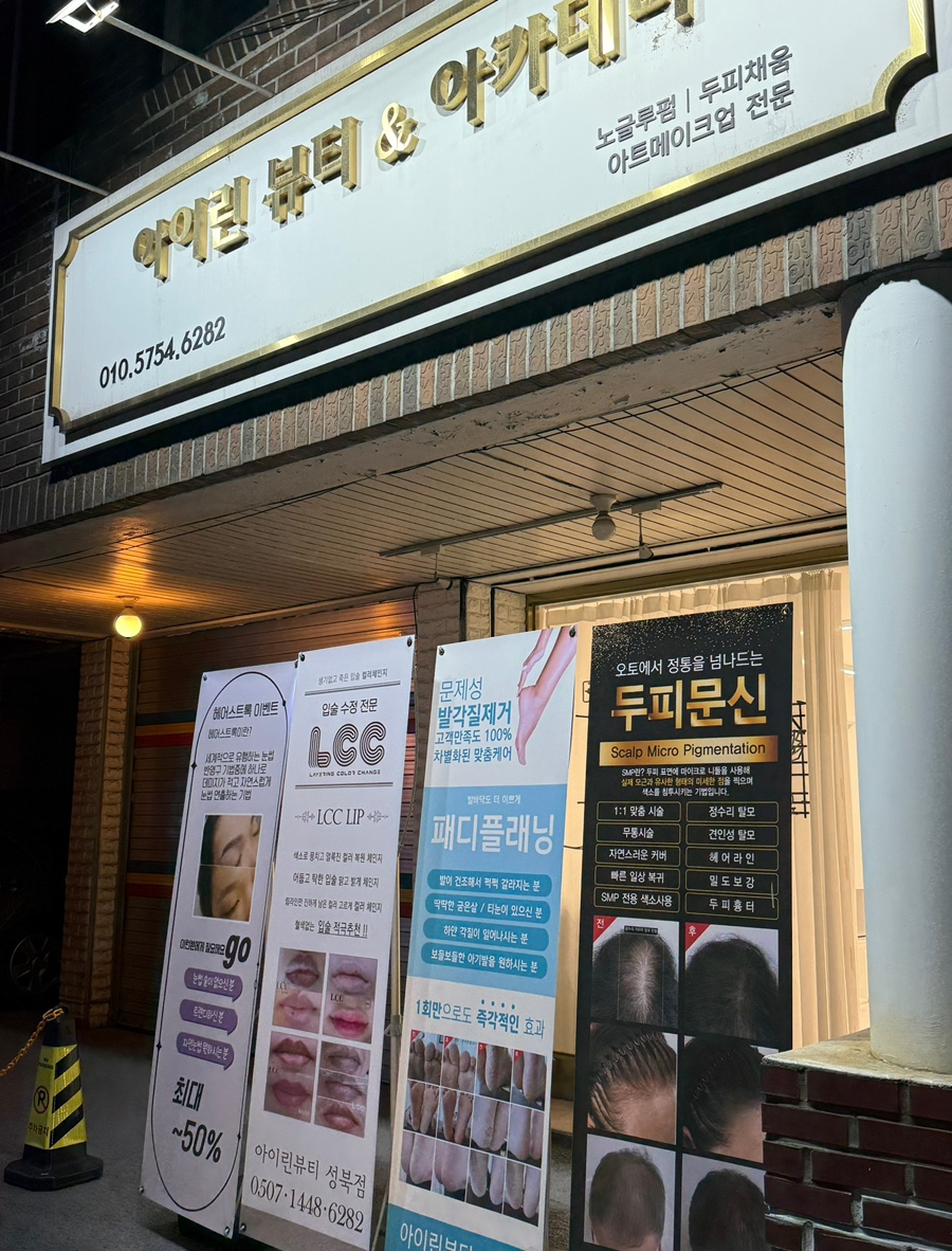 아이린뷰티아카데미 이미지