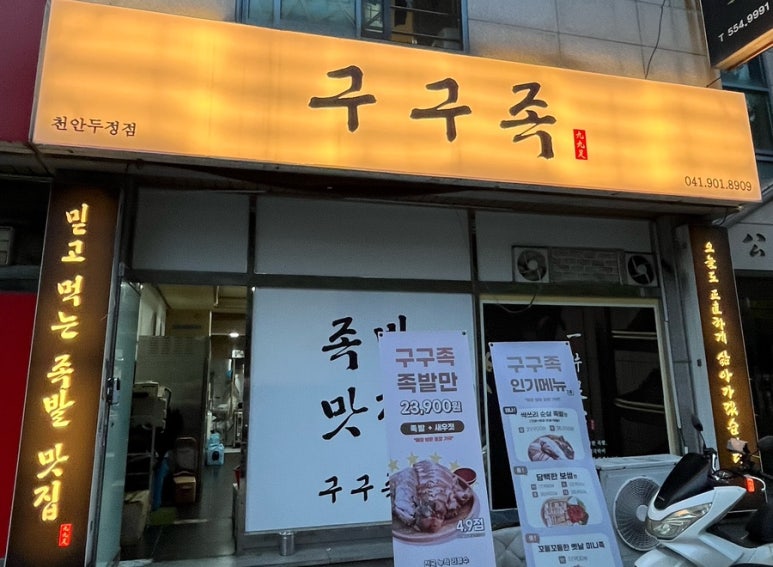 구구족배달천안두정점 이미지
