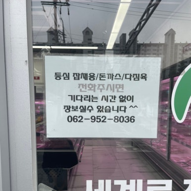 세계로신선정육 이미지