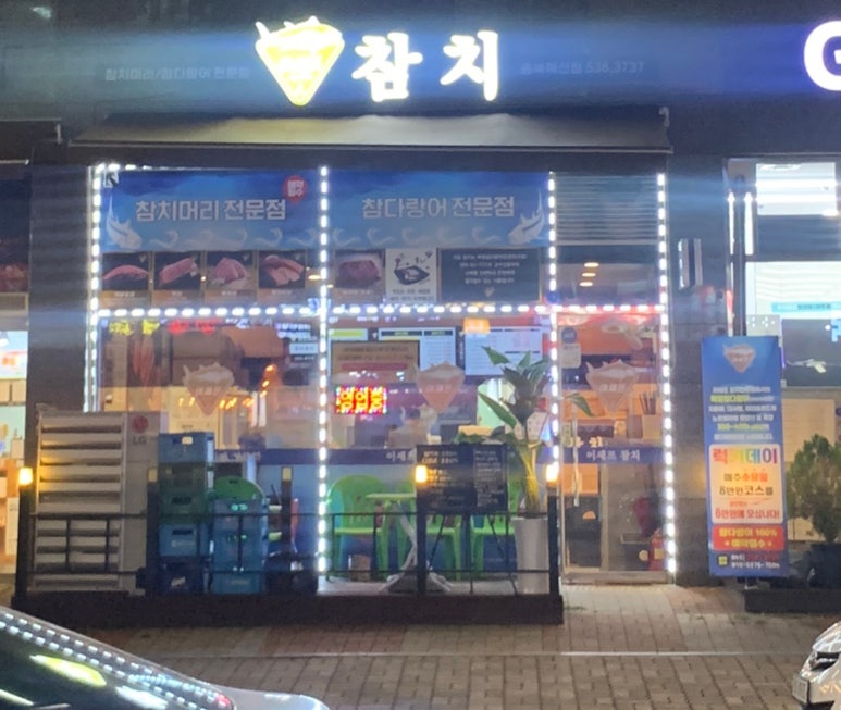 이쉐프참치 이미지