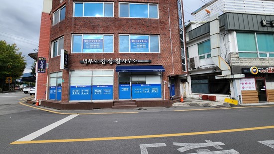 법무사김상철사무소 이미지