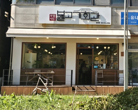 부평식당불고기회관 이미지