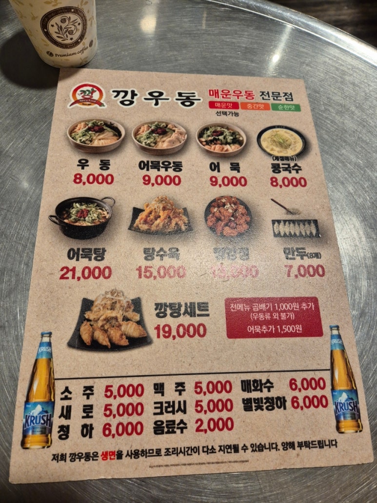깡우동 경기광주점 이미지