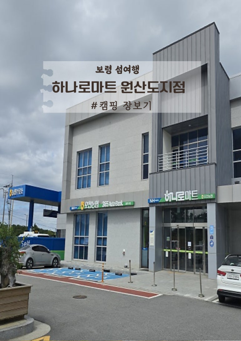 오천농업협동조합 원산도지점 하나로마트 이미지