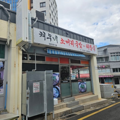채우네소머리국밥 이미지