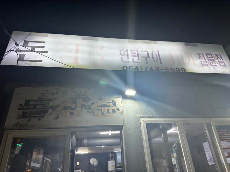 돈삼춘 이미지