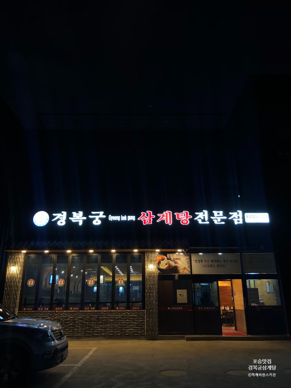경복궁삼계탕 평택포승점 이미지
