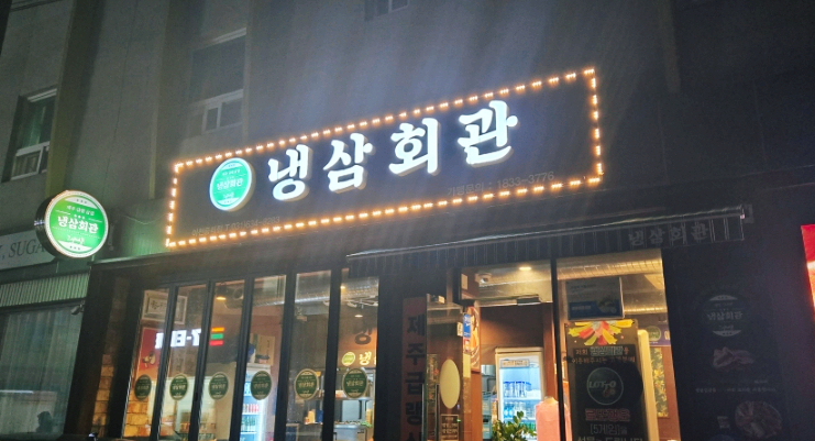 냉삼회관이천 이미지
