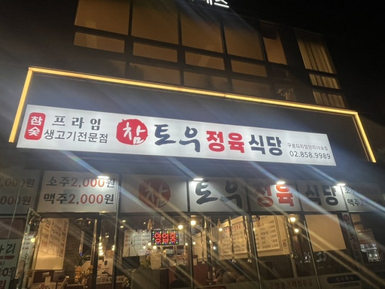 참토우정육식당 이미지