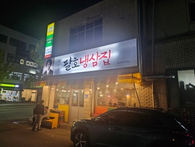 팔호냉삼집본점 이미지