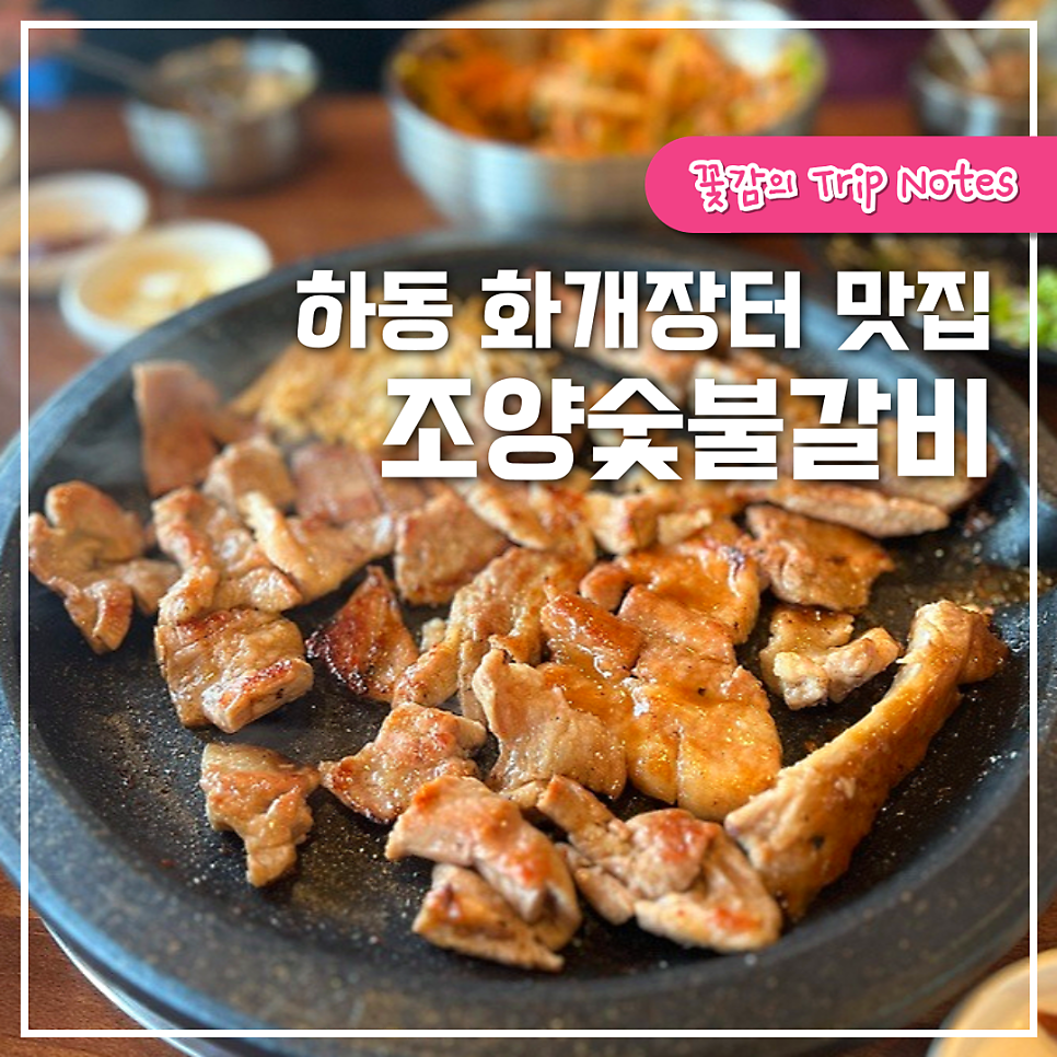 조양숯불갈비 이미지
