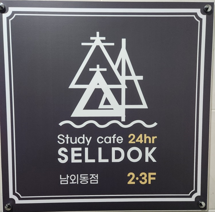 셀독24시스터디카페 이미지
