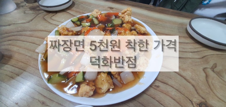 덕화반점 이미지