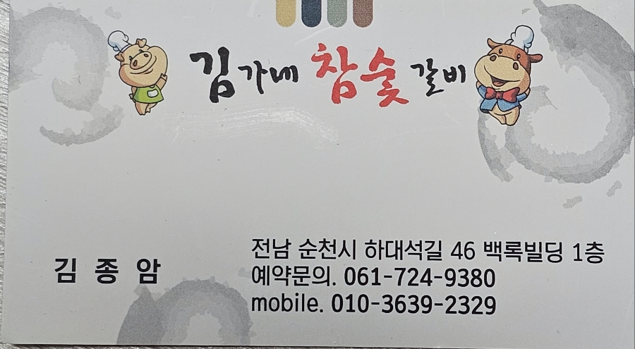 김가네숯불갈비 이미지
