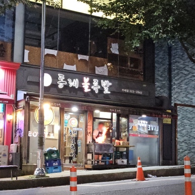 동래불족발 이미지