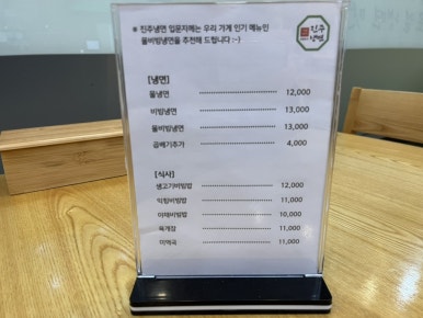 교방음식진주냉면광주 이미지