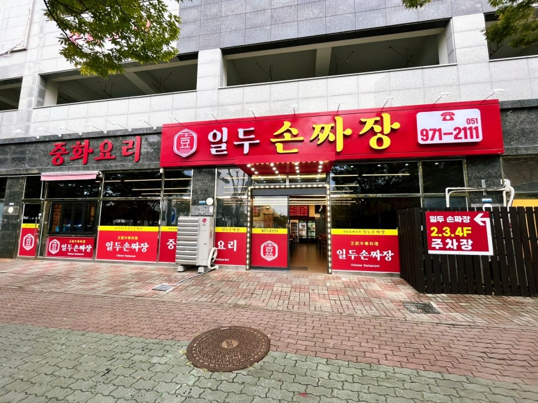 일두손짜장 이미지