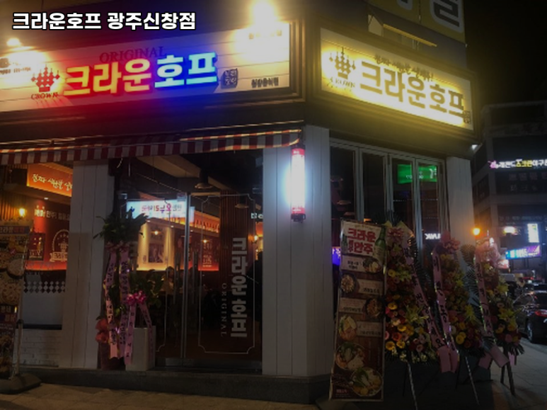 크라운호프 광주신창점 이미지