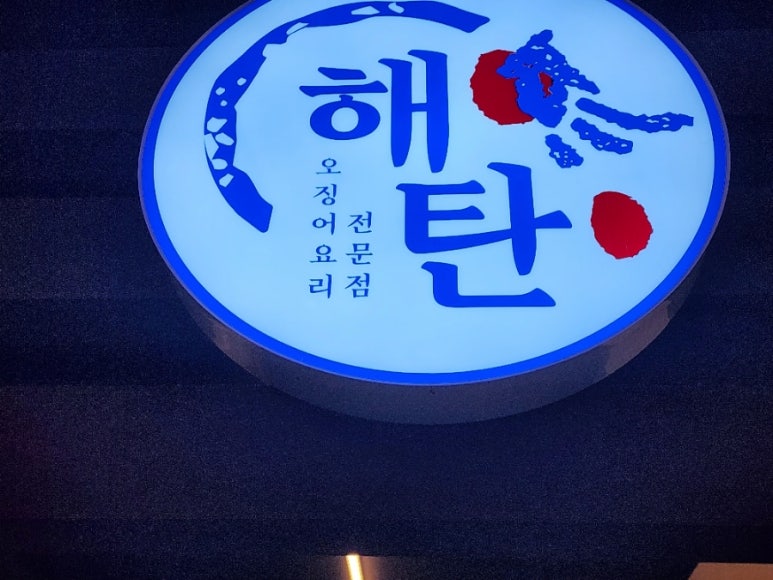 해탄 평택법원점 이미지
