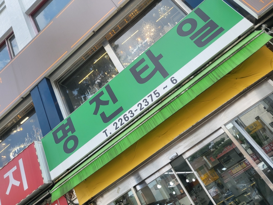 명진타일 이미지
