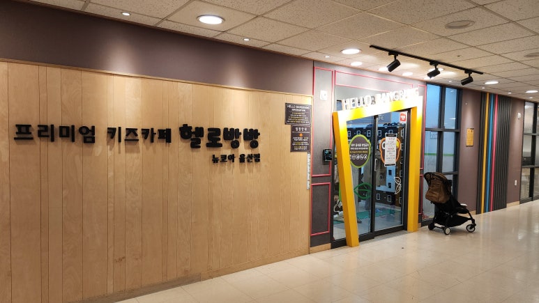 헬로방방 뉴코아아울렛 울산점 이미지