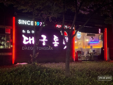 허대구대구통닭유가 이미지