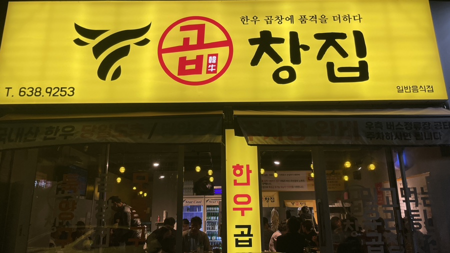 단골곱창 이미지
