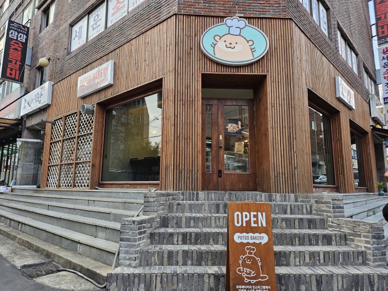 푸투베이커리 이미지