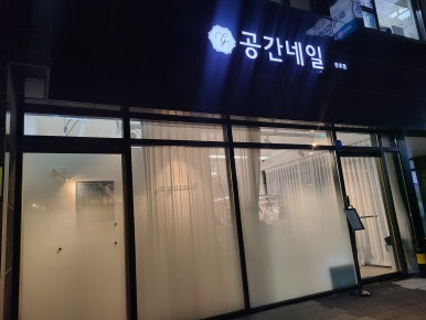 공간네일 천호점 이미지