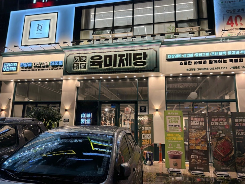 육미제당 대천점 이미지