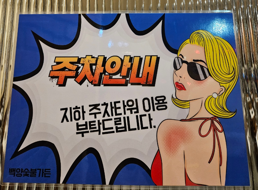 백양숯불가든 이미지
