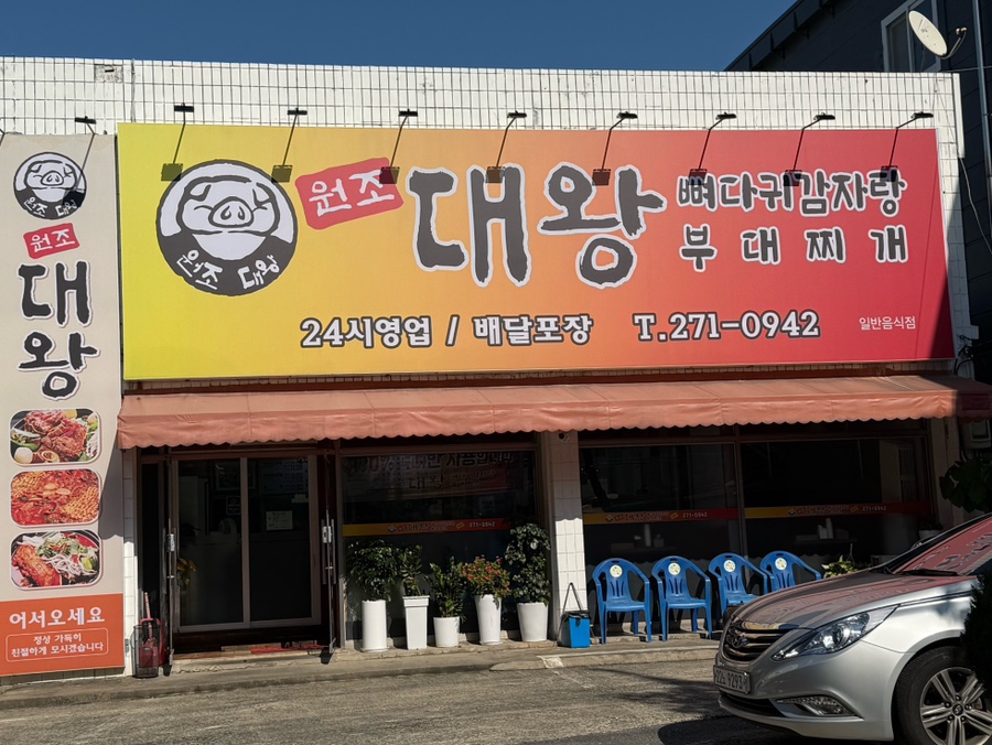 원조대왕감자탕 이미지